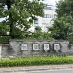 桐朋中学校・桐朋高等学校の校舎